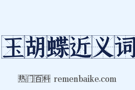 玉胡蝶近义词是什么意思的图片